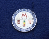Значок Метро Служба Сигнализации Централизации и Блокировки 15 лет Москва (синий)