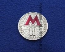 Значок Московский Метрополитен 80 лет