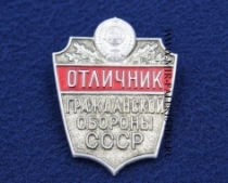Значок Отличник Гражданской Обороны СССР (оригинал)