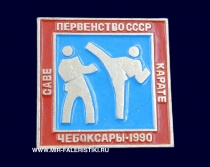 Значок Первенство СССР Карате Чебоксары 1990 (CABE) оригинал