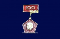 Значок СССР Ленин 100