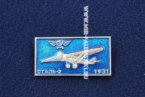Значок Сталь-2 1931 г. СССР (оригинал)