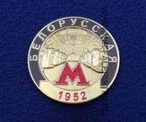 Значок Станция Метро Белорусская (1952)