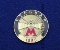 Значок Станция Метро Курская (1950)