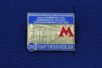 Значок Станция Метро Партизанская (2005)