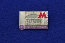 Значок Станция Метро Пушкинская (1975)