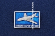 Значок ТУ-124 1960 г. серия: Авиация СССР (оригинал)