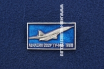 Значок ТУ-144 1968 г. серия: Авиация СССР (оригинал)