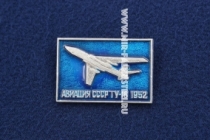 Значок ТУ-16 1952 г. серия: Авиация СССР (оригинал)