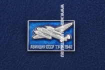 Значок ТУ-2 1941 г. серия: Авиация СССР (оригинал)