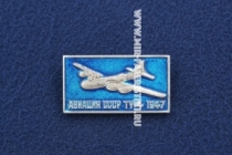 Значок ТУ-4 1947 г. серия: Авиация СССР (оригинал)