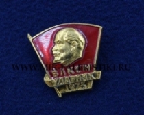 Значок Ударник ВЛКСМ 1973 год (оригинал)