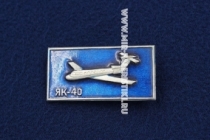 Значок ЯК-40 СССР (оригинал)