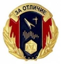 Знак За Отличие Мирный