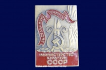 Значок За Отличную Работу Министерство Культуры СССР (оригинал)