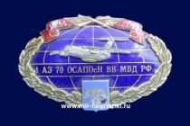 Знак 1 АЭ 70 ОСАПОСН ВВ МВД РФ 1994-2014 Отдельный Смешанный Авиационный Полк Особого Назначения