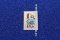 Знак 1 Мая (детский парад)