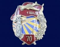 Знак 1 ШАД 70 лет (1 Штурмовая Авиационная Дивизия)