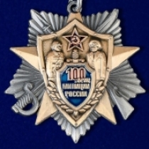 Знак 100 лет Милиции России