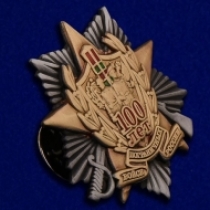 Знак 100 Лет Пограничных Войск России (фрачный)