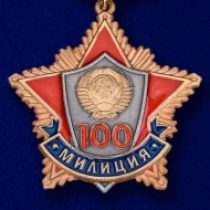 Знак 100 Лет Советской Милиции 1917-2017 (на колодке)