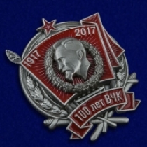 Знак 100 Лет ВЧК 1917-2017 (на винте)