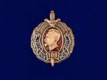 Знак 100 Лет ВЧК-ФСБ 1917-2017 (Дзержинский)