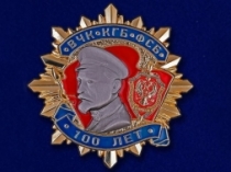 Знак 100 Лет ВЧК-КГБ-ФСБ 1 степени