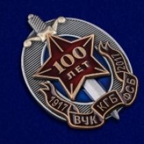 Знак 100 Лет ВЧК КГБ ФСБ 1917-2017 (щит и меч)