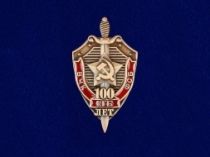 Знак 100 Лет ВЧК-КГБ-ФСБ