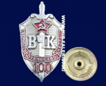 Знак 100 лет ВЧК (Верность Отечество Честь)