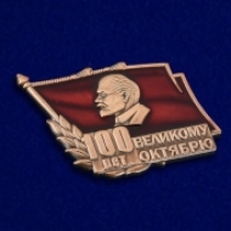 Знак 100 лет Великому Октябрю (Ленин)
