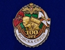 Знак 100 лет Войскам Связи