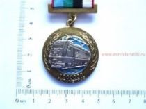 ЗНАК 1000000 КМ ЗА БЕЗАВАРИЙНЫЙ ПРОБЕГ НА ЛОКОМОТИВЕ 1000000 КИЛОМЕТРОВ