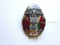 Нагрудный Знак 103 гв. ВДД 60 лет 1945-2005