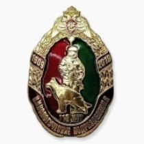 Знак 110 лет со дня образования кинологических подразделений Росгвардии (оригинал)