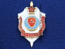 Знак 12 Группа 5 Управление КГБ СССР