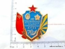 ЗНАК 189 ГВАРДЕЙСКИЙ БРЕСТСКИЙ ОРДЕНА СУВОРОВА III СТЕПЕНИ АПИБ 70 ЛЕТ