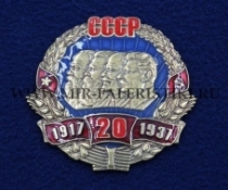 Знак 20 лет СССР 1917-1937 (Маркс, Энгельс, Ленин, Сталин)