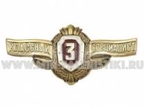 ЗНАК 3 КЛАСС ВВ МВД КЛАССНЫЙ СПЕЦИАЛИСТ