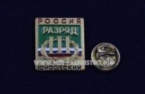 ЗНАК 3 СПОРТИВНЫЙ ЮНОШЕСКИЙ РАЗРЯД РОССИЯ