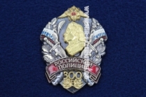 Знак 300 лет Российской Полиции 1718-2018