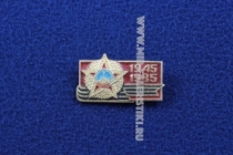 Знак 40 лет Победы 1945-1985 (георгиевская лента)