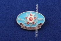 Знак 40 Лет со Дня Победы 1985 9 Мая