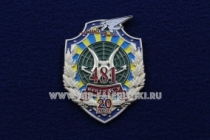 Знак 481 Центр АСУ ВВС 20 лет Дземга