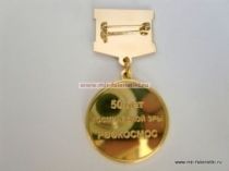 ЗНАК 50 ЛЕТ КОСМИЧЕСКОЙ ЭРЫ РОСКОСМОС