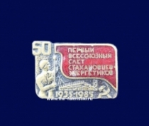 Знак СССР Первый Всесоюзный Слет Стахановцев-Энергетиков 1935-1985 (50 лет)