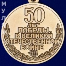 Знак 50 Лет Победы в Великой Отечественной Войне (сувенир)