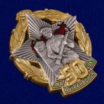 Знак 50 Лет Погранвойск СССР