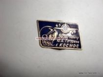 ЗНАК 50 ЛЕТ ПОЛЕТУ Ю.А. ГАГАРИНА В КОСМОС